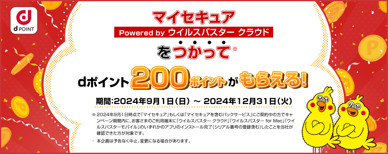 「マイセキュア Powered by ウイルスバスター クラウド」をつかってdポイント200ポイントがもらえる！期間：2024年9月1日（日）～2024年12月31日（火）