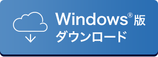 Windows®版ダウンロード