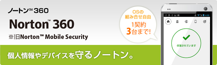 Norton（TM） 360 ※旧Norton(TM) Mobile Security Androidt端末のデータを盗難・紛失とウイルスから守る、ノートン