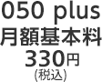 050 plus 月額基本料 330円（税込）