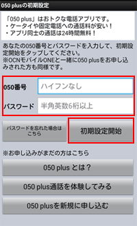 050 plusの初期設定