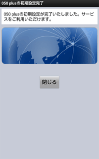 050 plusの初期設定完了