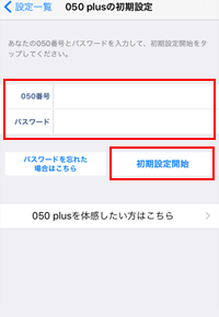 050 plusの初期設定