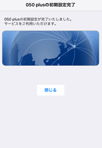 050 plusの初期設定完了