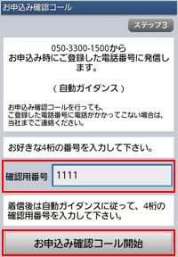 お申込み確認コール