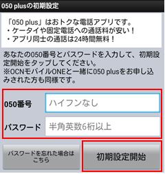 050 plusの初期設定