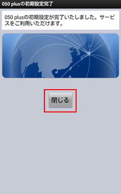 050 plusの初期設定完了
