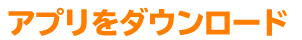 アプリをダウンロード