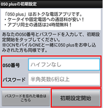 050 plusの初期設定