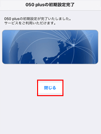 050 plusの初期設定完了