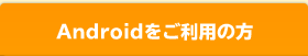 Androidをご利用の方