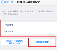 050 plusの初期設定