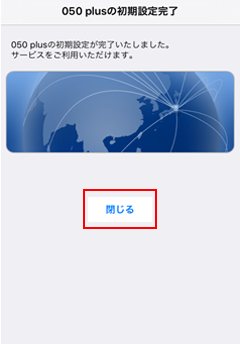 050 plusの初期設定完了
