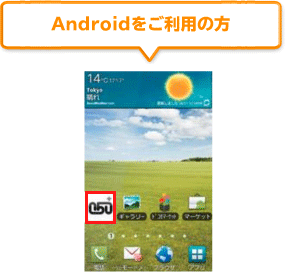 Androidをご利用の方