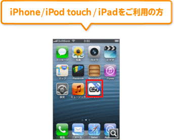 iPhone/iPod touch/iPadをご利用の方