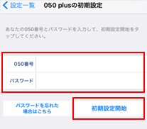 050 plusの初期設定