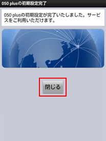 050 plusの初期設定完了
