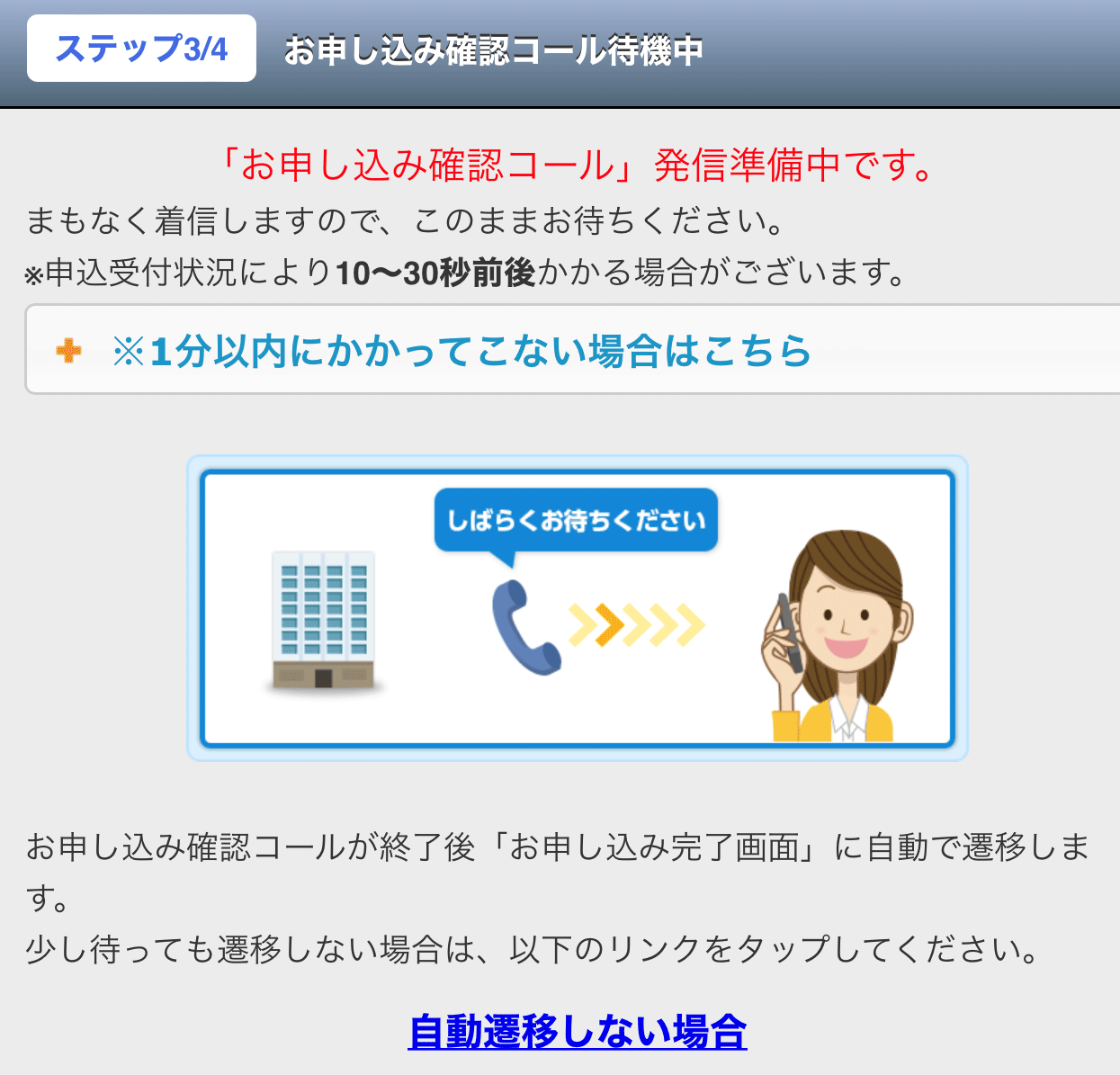認証（お申し込み確認コール待機中）