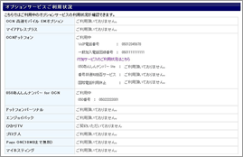 オプションサービスご利用状況 画面キャプチャー