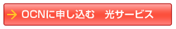 OCNに申し込む　光サービス